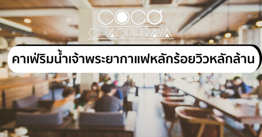 คาเฟ่ริมน้ำเจ้าพระยากาแฟหลักร้อยวิวหลักล้าน